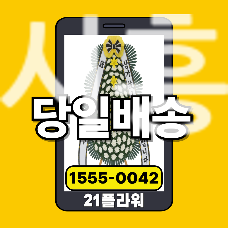 시흥장례식장화환ㅣ시흥 근조화환‏‏       
