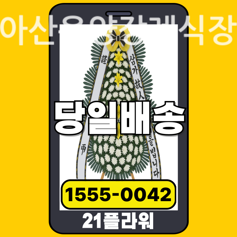 아산온양장례식장 근조화환 배달 정품 안치 모습