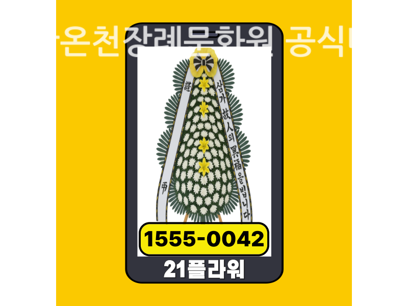 아산온천장례문화원 근조화환 배달 정품 안치 모습