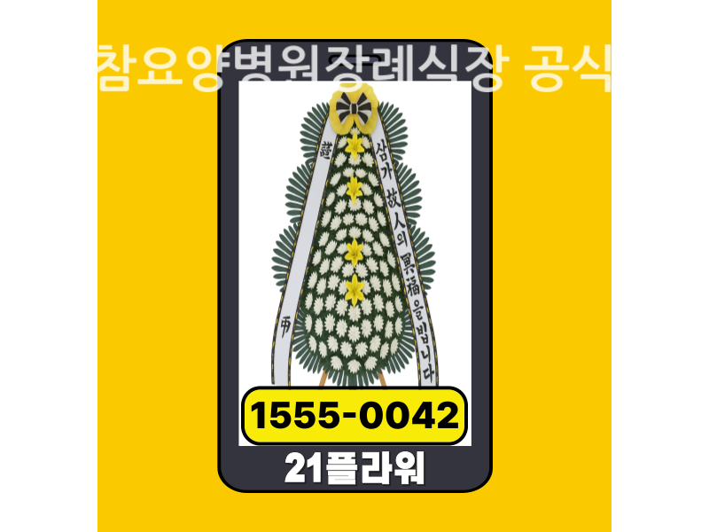 아산참요양병원장례식장 근조화환 배달 정품 안치 모습