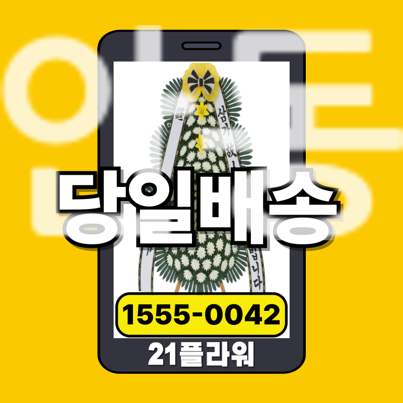 안동장례식장화환 근조화환‎      