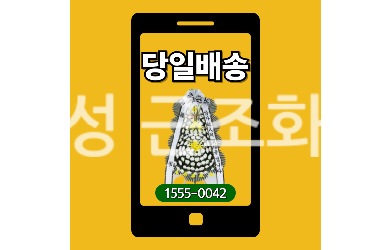 안성 근조화환 실제 배송 안치 사진