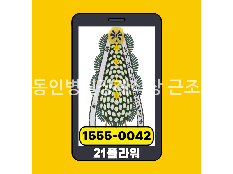 안성동인병원장례식장 근조화환 실제 배송완료
