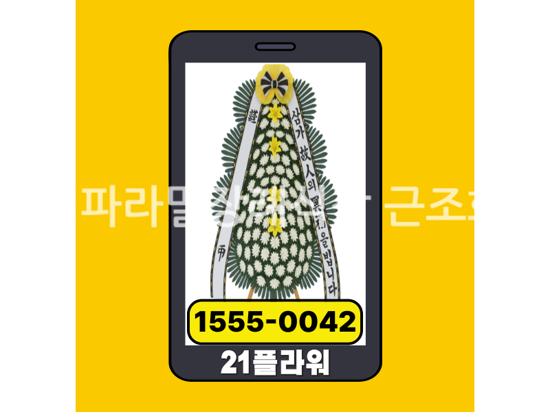 안성파라밀장례식장 근조화환 실제 배송완료