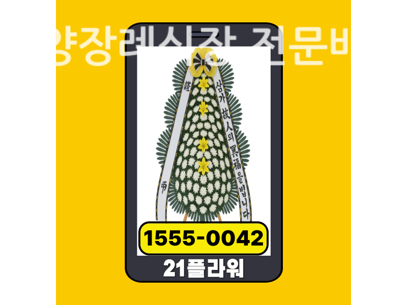 안양장례식장 근조화환 배달 실제 안치 모습