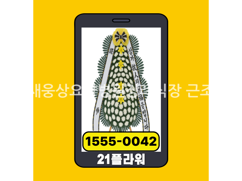 양산새웅상요양병원장례식장 근조화환 실제 배송완료