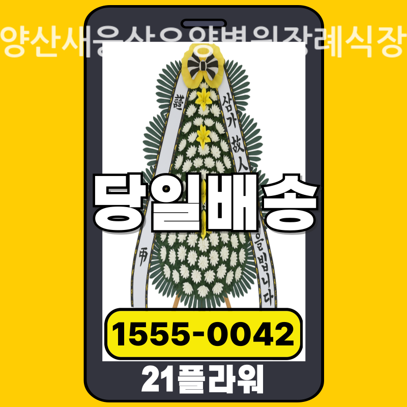 양산새웅상요양병원장례식장 근조화환 배달 정품 안치 모습