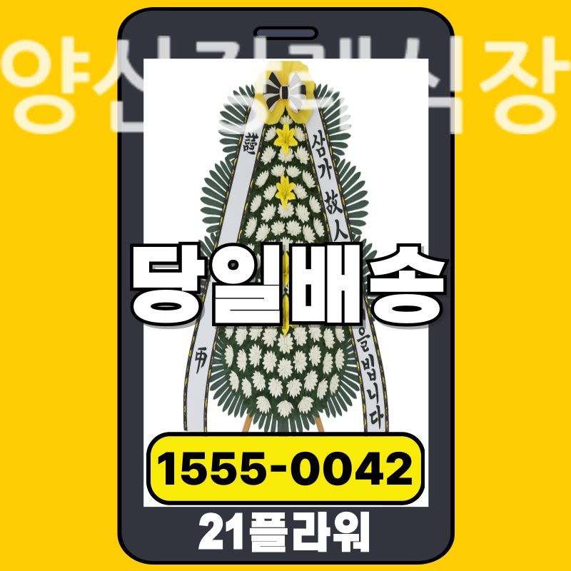 양산장례식장 근조화환 배달 정품 안치 모습