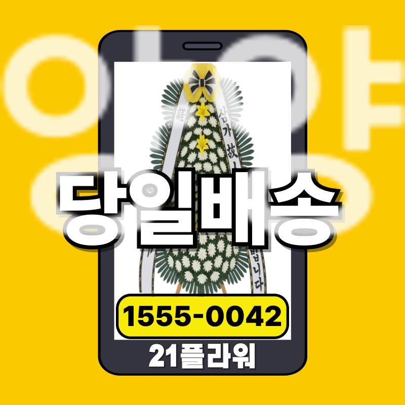 양양장례식장화환ㅣ양양 근조화환‏     