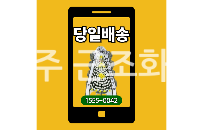 양주 근조화환 실제 배송 안치 사진