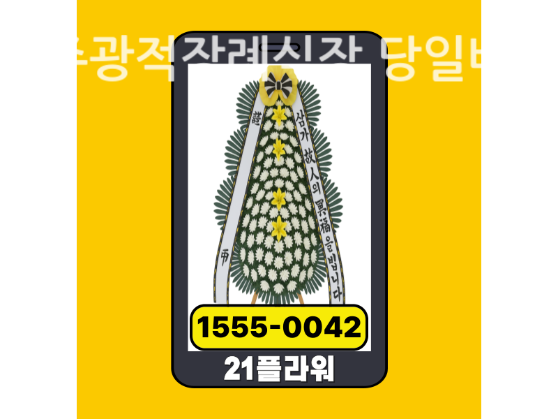 양주광적장례식장 근조화환 배달 실제 배송 현장