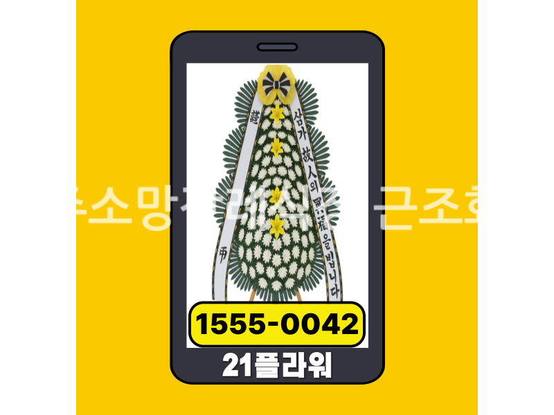 양주소망장례식장 근조화환 실제 배송완료