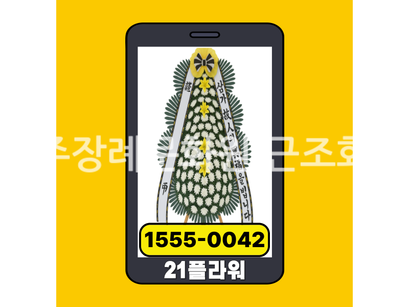 양주장례문화원 근조화환 실제 배송완료