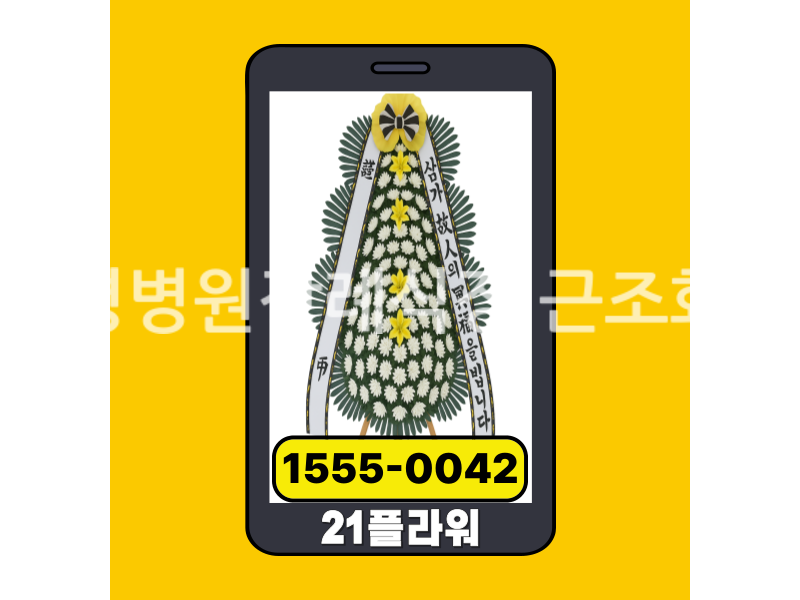 양평병원장례식장 근조화환 실제 배송완료
