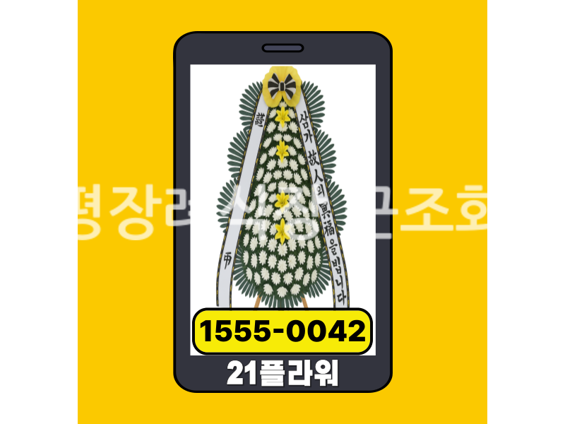 양평장례식장 근조화환 실제 배송완료