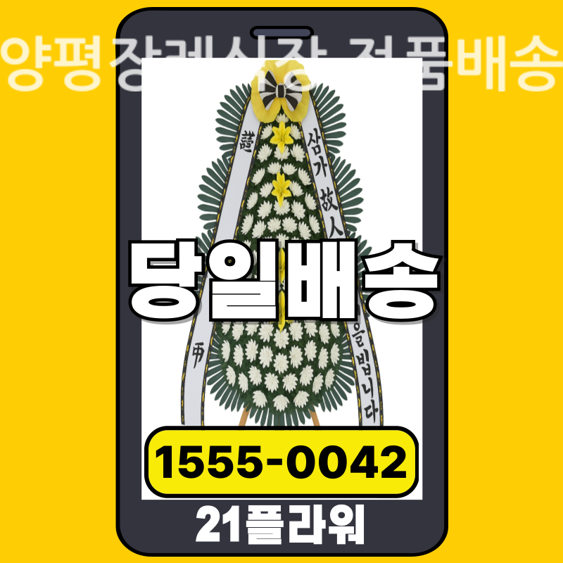 양평장례식장 근조화환 배달 실제 안치 사진