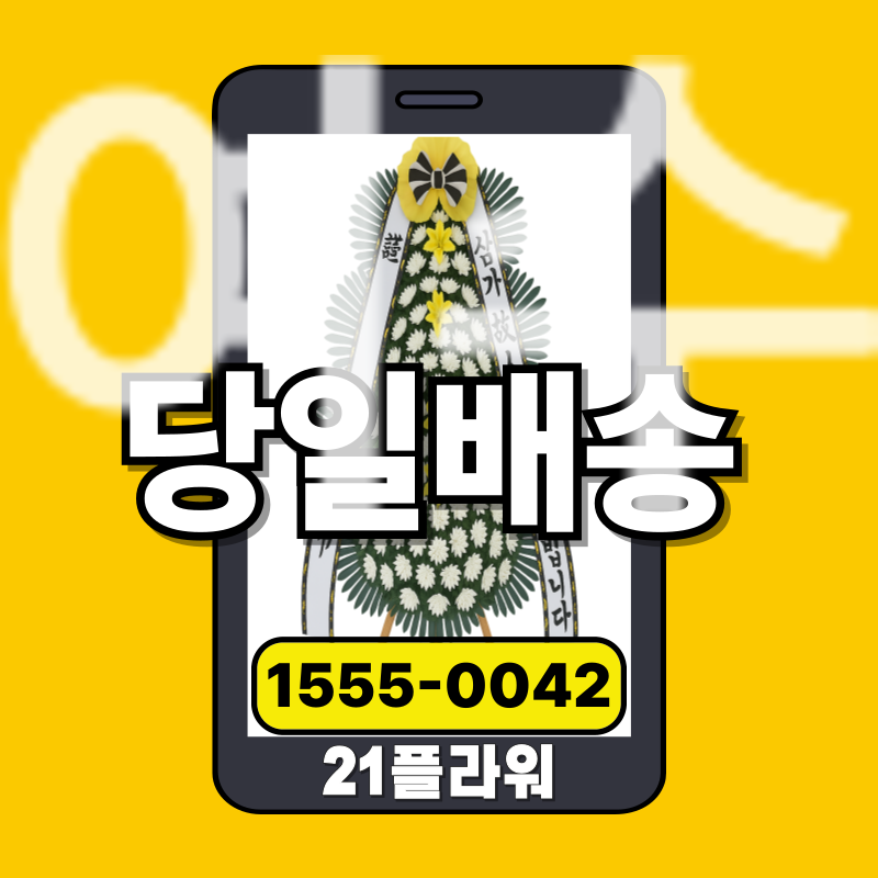 여수장례식장화환 경조화환