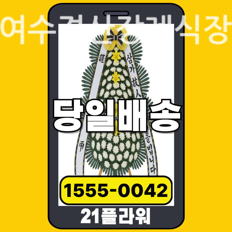 여수경산장례식장 근조화환 배달 정품 안치 모습