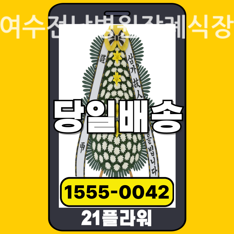 여수전남병원장례식장 근조화환 배달 정품 안치 모습