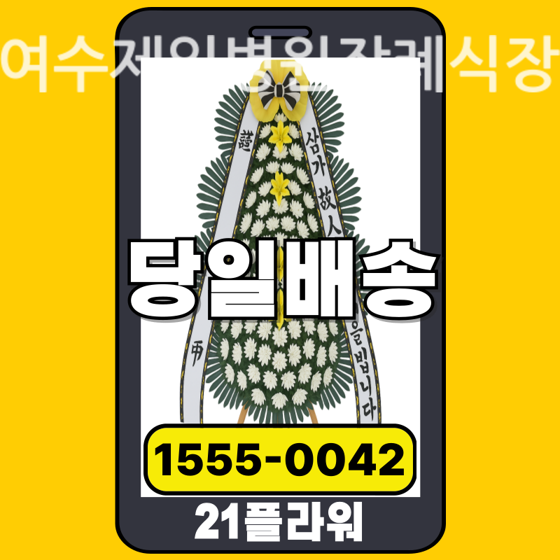 여수제일병원장례식장 근조화환 배달 정품 안치 모습