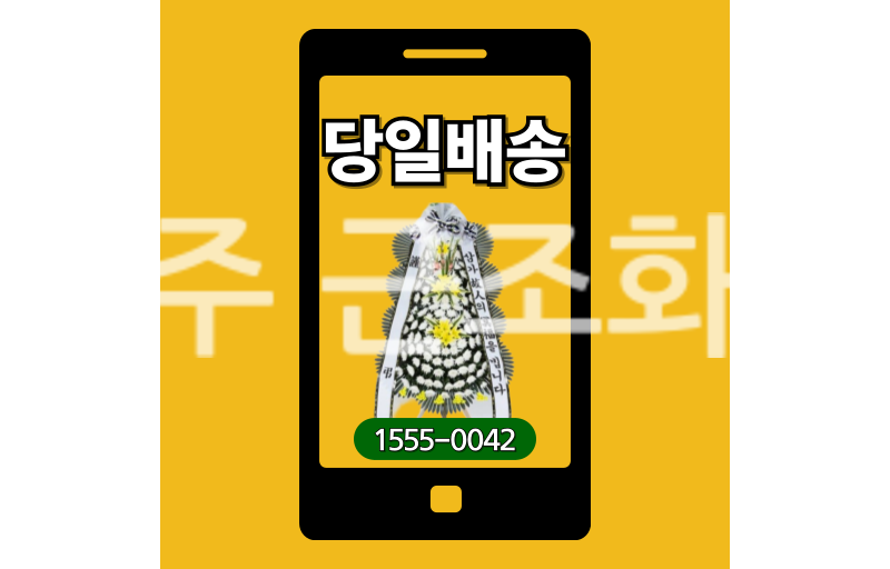 여주 근조화환 실제 배송 안치 사진