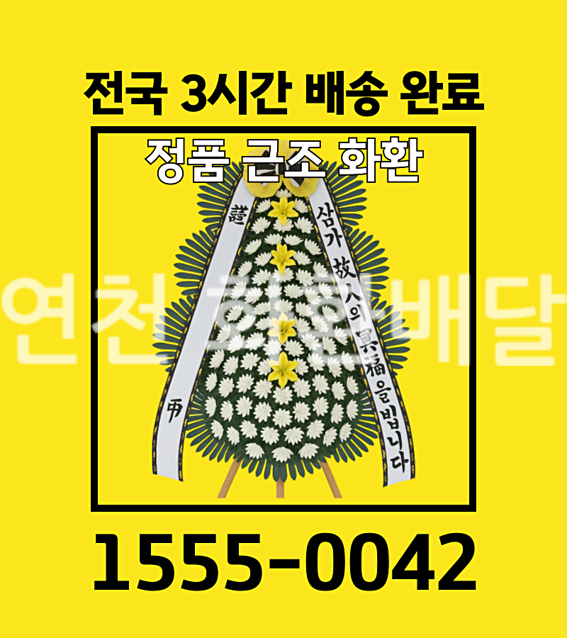 연천 화환배달 실제 배송 사진