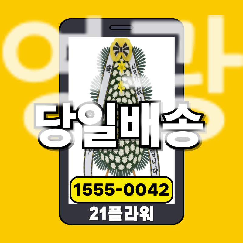 영광장례식장화환 안내