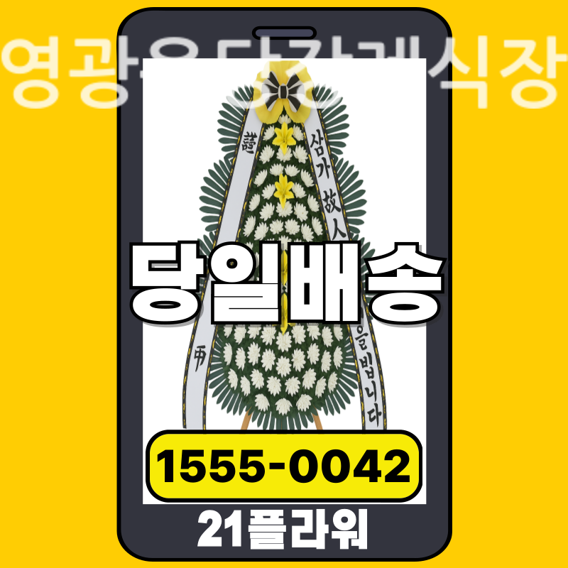 영광옥당장례식장 근조화환 배달 정품 안치 모습