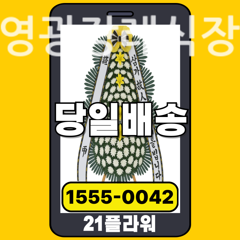 영광장례식장 근조화환 실제 배송 사례