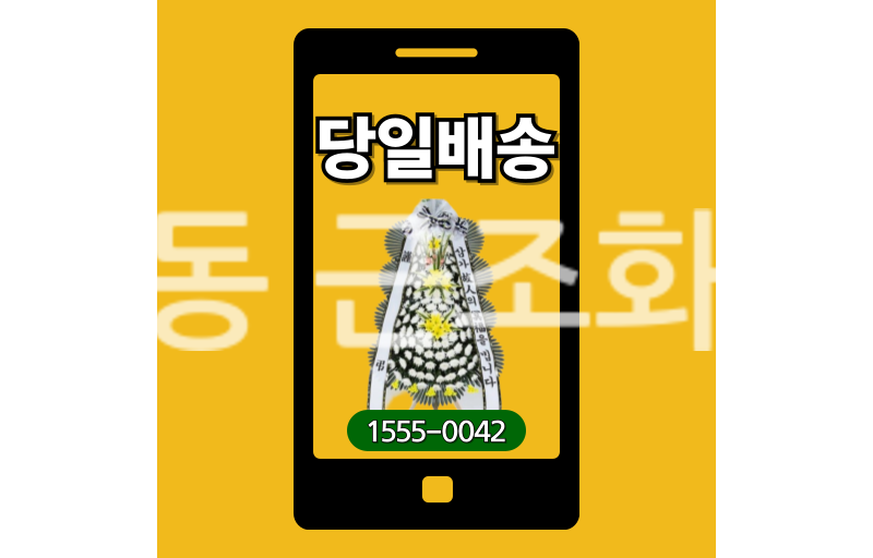 영동 근조화환 실제 배송 기록