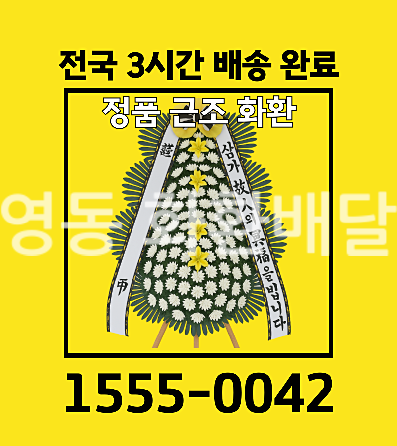 영동 화환 배달 실제 배송 현장