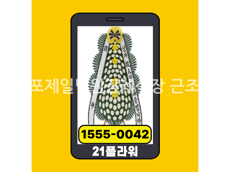 영산포제일병원장례식장 근조화환 실제 배송완료