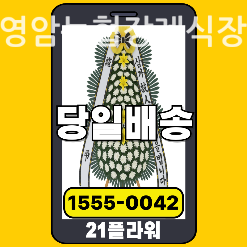 영암농협장례식장 근조화환 배달 정품 안치 모습