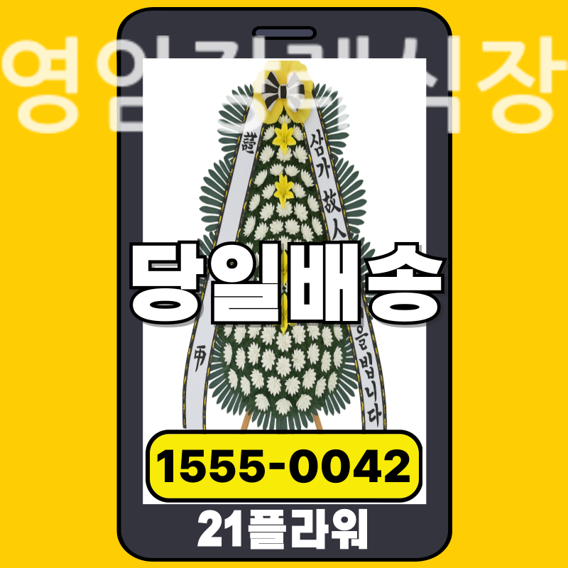 영암장례식장 근조화환 실제 배송 사례