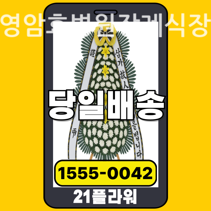영암효병원장례식장 근조화환 배달 정품 안치 모습