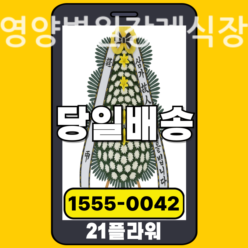 영양병원장례식장 근조화환 배달 정품 안치 모습