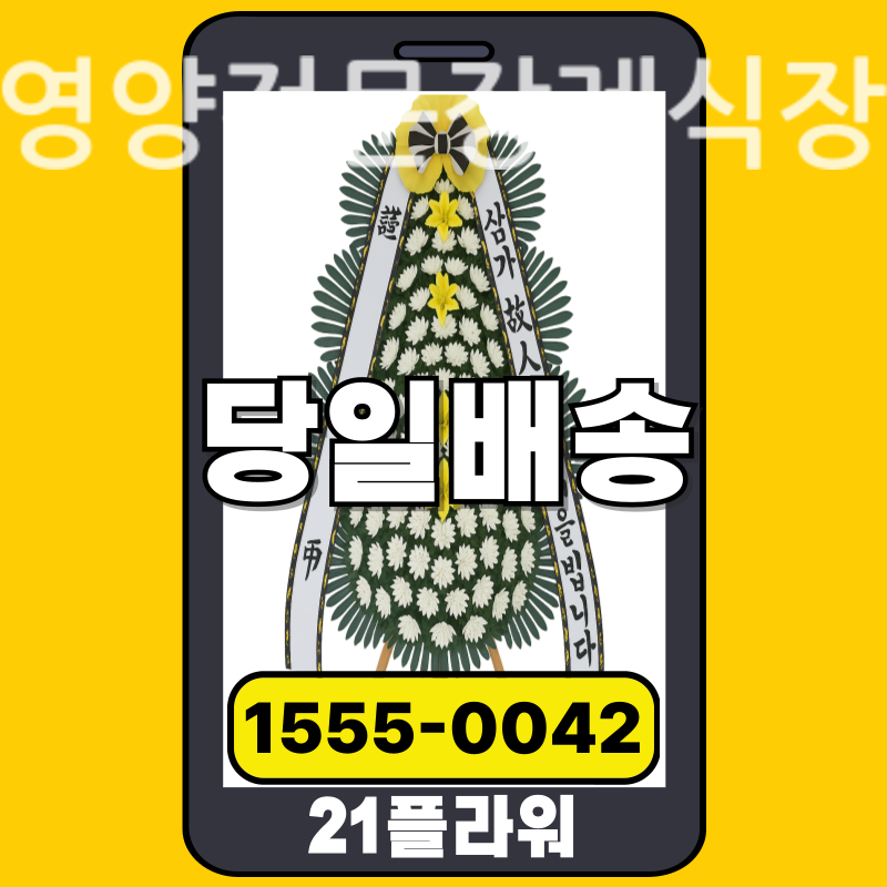영양전문장례식장 근조화환 실제 배송 사례