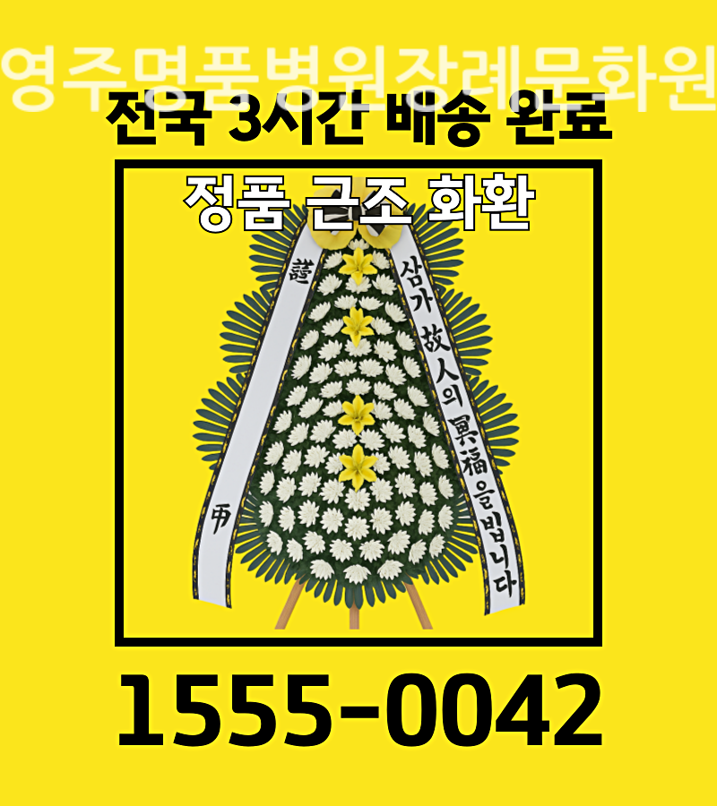 근처 꽃집 영주명품병원장례문화원 근조화환 부의 근조리본 문구안내