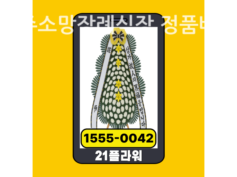 영주소망장례식장 근조화환 배달 신선도 확인