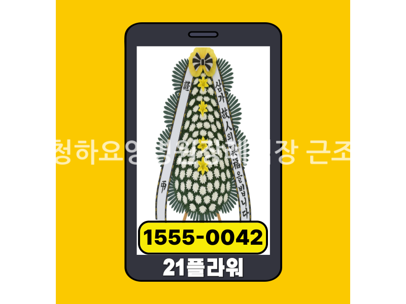 영주청하요양병원장례식장 근조화환 실제 배송완료