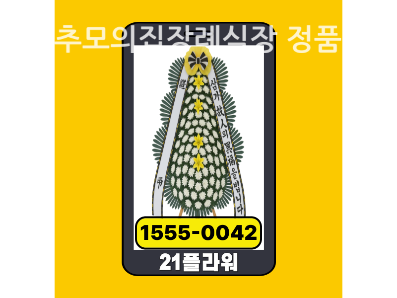영주추모의집장례식장 근조화환 배달 신선도 확인