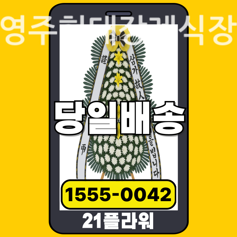 영주현대장례식장 근조화환 배달 정품 안치 모습