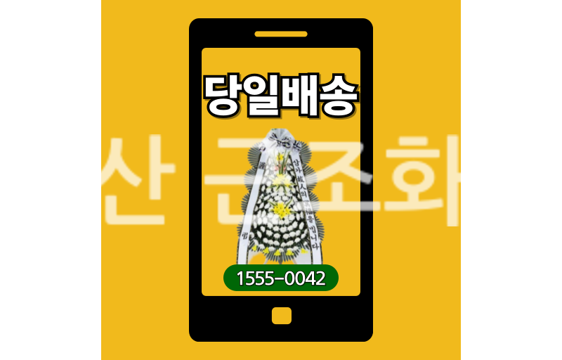 예산 근조화환 실제 배송 기록