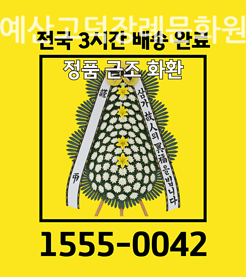 예산고덕장례문화원근조화환배달 전화주문 1555-0042