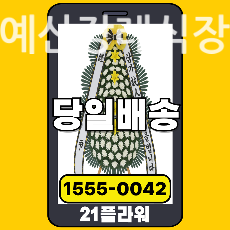 예산장례식장 근조화환 배달 정품 안치 모습