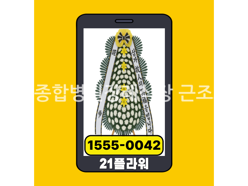 예산종합병원장례식장 근조화환 실제 배송완료 사진