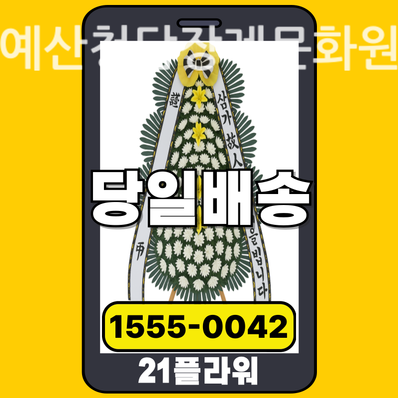 예산청담장례문화원 근조화환 배달 정품 안치 모습