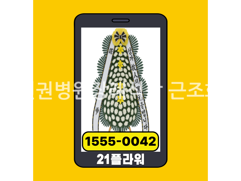 예천권병원장례식장 근조화환 실제 배송사진