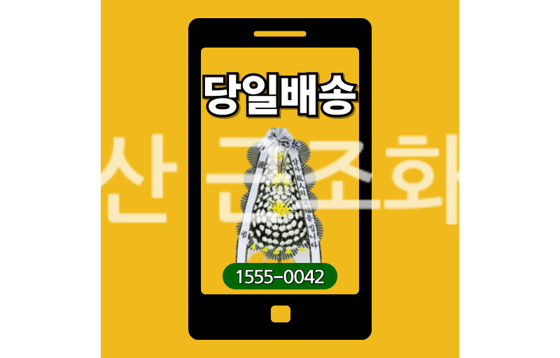 오산 근조화환 실제 배송 안치 사진