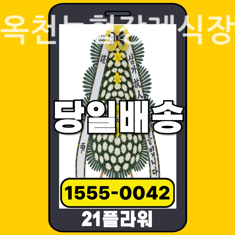 옥천농협장례식장 근조화환 배달 정품 안치 모습